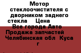 Мотор стеклоочистителя с дворником заднего стекла. › Цена ­ 1 000 - Все города Авто » Продажа запчастей   . Челябинская обл.,Куса г.